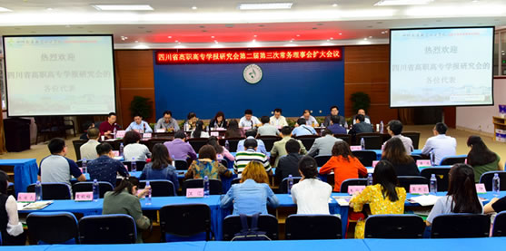 四川省高职高专学报研究会第二届第三次常务理事会扩大会议会场